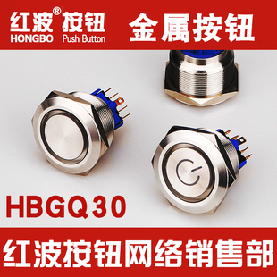 HBGQ30 2NO2NC 11红波按钮30mm超大面按键带灯金属开关圆形1NO1NC
