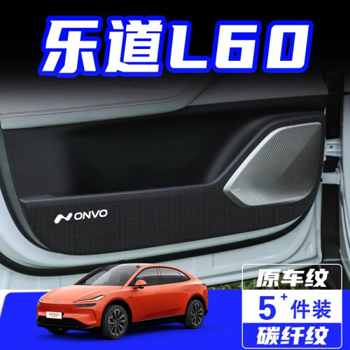 适用于乐道L60车门防踢垫汽车内饰改装装饰车用保护贴膜用品配件
