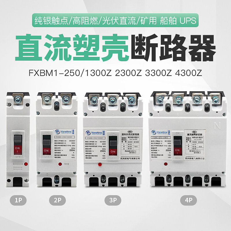 塑壳式直流空开DC500V1000V光伏直流断路器DC250V空气开关2P 250A