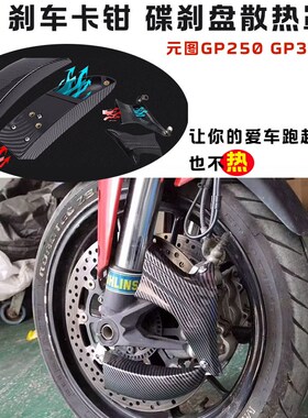 适用元图GP250 325改装刹车卡钳导流罩 强制风冷碟刹盘散热器通用