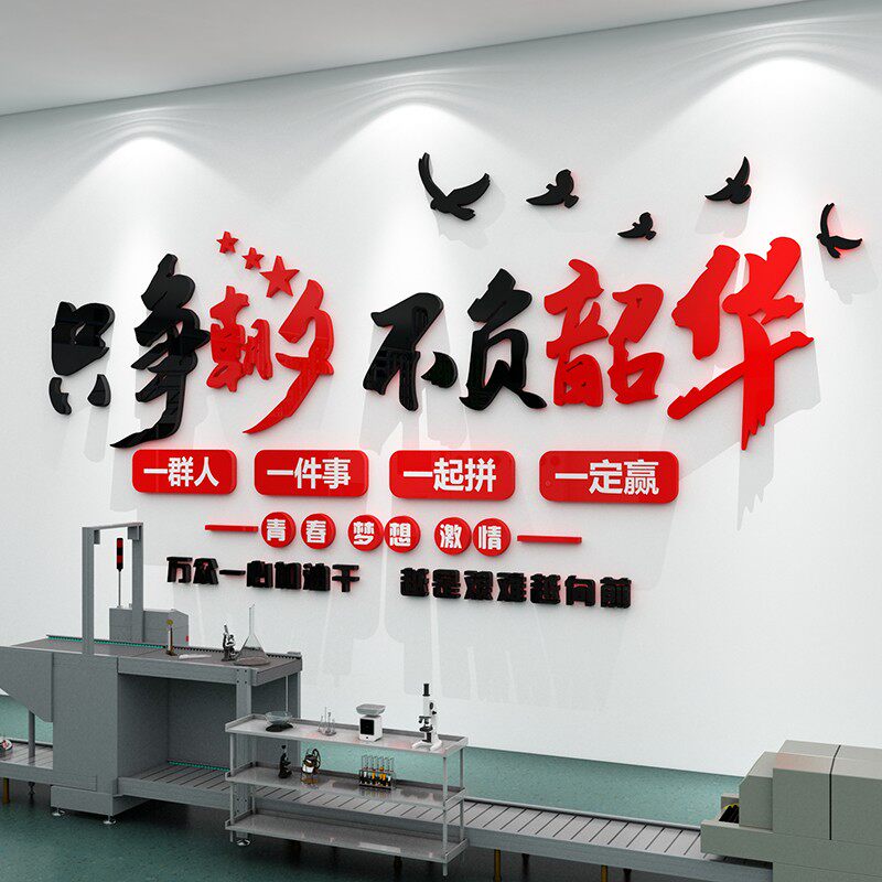 生产车间贴纸画工厂宣传标语企业文化办公室墙面装饰创意励志背景