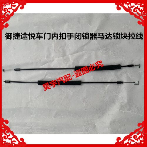 适用于御捷途悦车门内扣手闭锁器马达锁块拉线御捷途悦锁块拉线绳