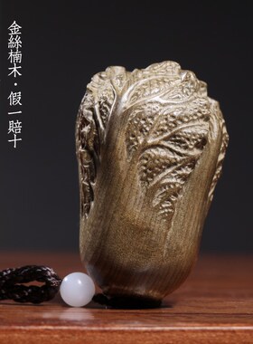 天然金丝楠木阴沉木百财吉祥摆件创意纳福白菜文玩装饰手把件挂件