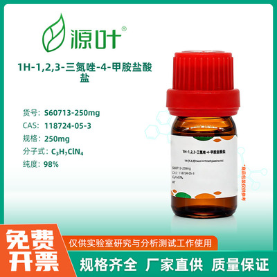 源叶生物 1H-1,2,3-三氮唑-4-甲胺盐酸盐 实验室化学试剂