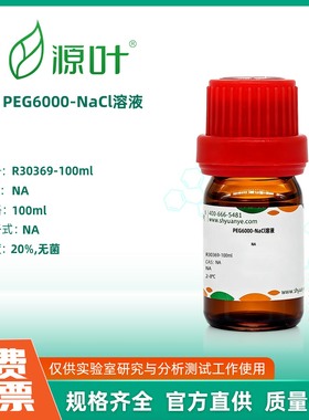 源叶 阿拉丁 PEG6000-NaCl溶液实验室化学试剂
