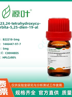 源叶生物 3,7,23,24-tetrahydroxycucurbita-5,25-dien-19-al