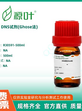 源叶生物 DNS试剂(Ghose法)实验室化学试剂