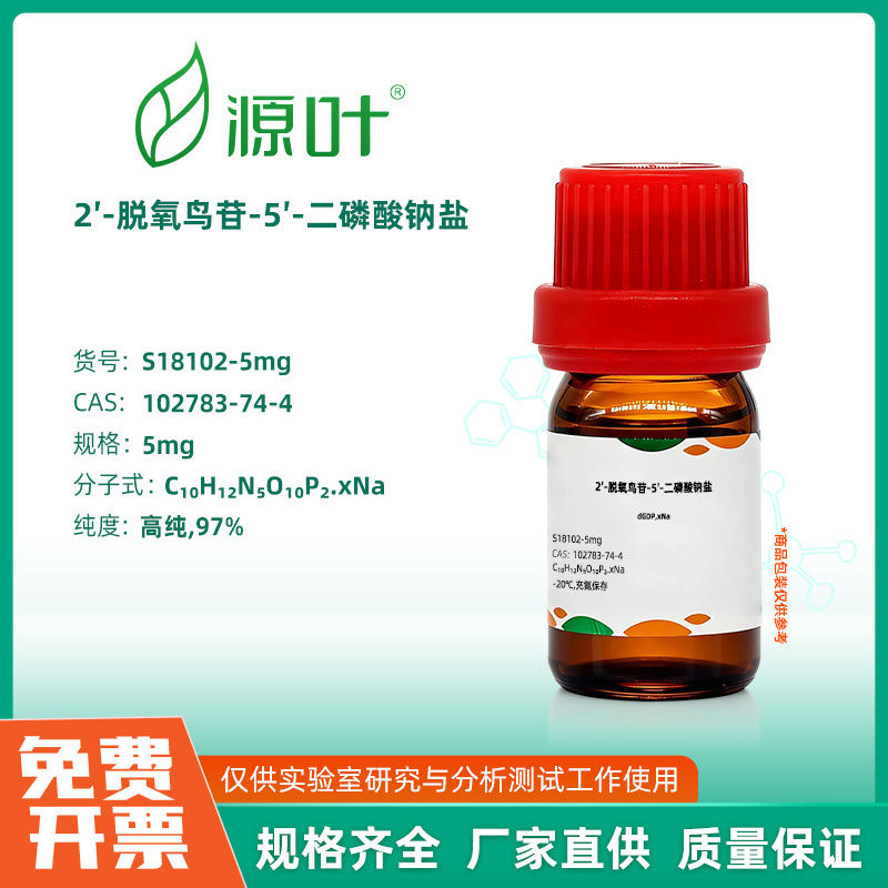 源叶生物 2′-脱氧鸟苷-5′-二磷酸钠盐 实验室化学试剂