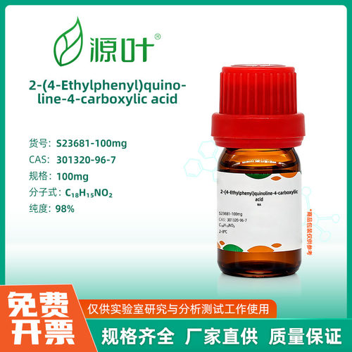 源叶生物 2-(4-Ethylphenyl)quinoline-4-carboxylic acid 实验室
