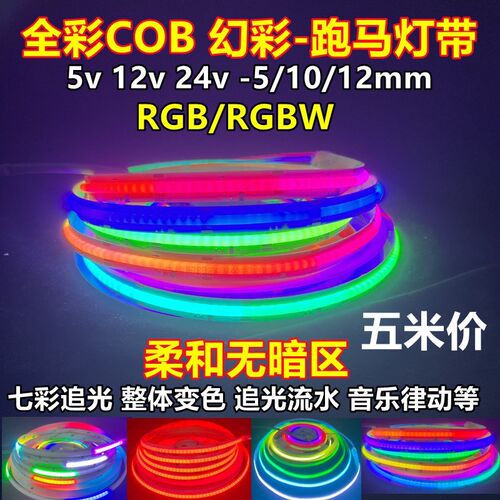 12V24v柔性COB幻彩灯带RGBW全彩跑马流水led灯条5v炫彩追光氛围灯