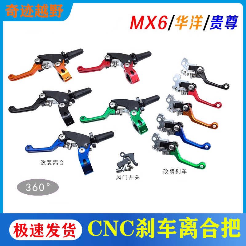 MX6极盗者战狼T4越野车改装CNC凯凌防摔折叠 刹车 省力离合把手