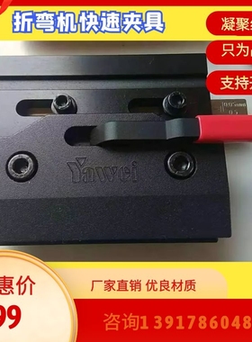 折弯机快夹配件高精度亚威爱克金方圆艾克数控夹板夹模具夹具耐磨