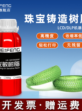 挈风精密失蜡珠宝铸造树脂 DLP LCD3D光固化打印机耗材光敏树脂材