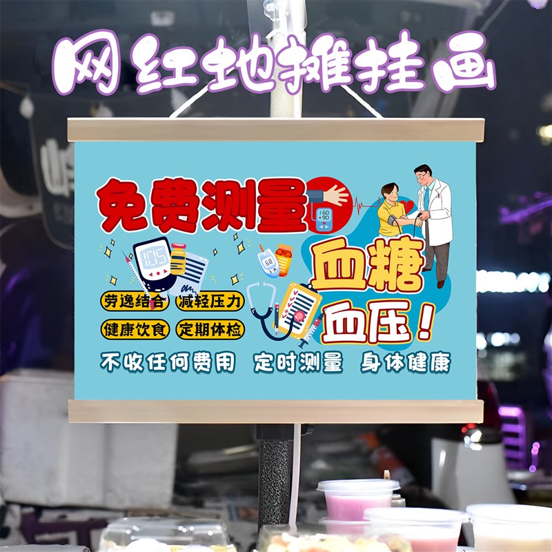 免费测量血糖血压挂画布置摆摊夜市挂牌推车展示广告布移动摊位