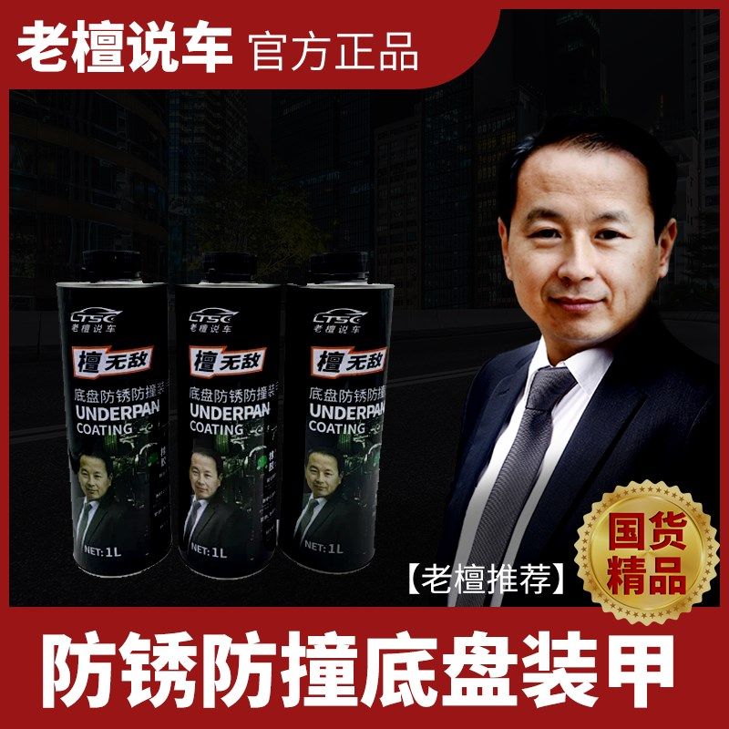 檀无敌-橡胶材质底盘防锈防撞装甲