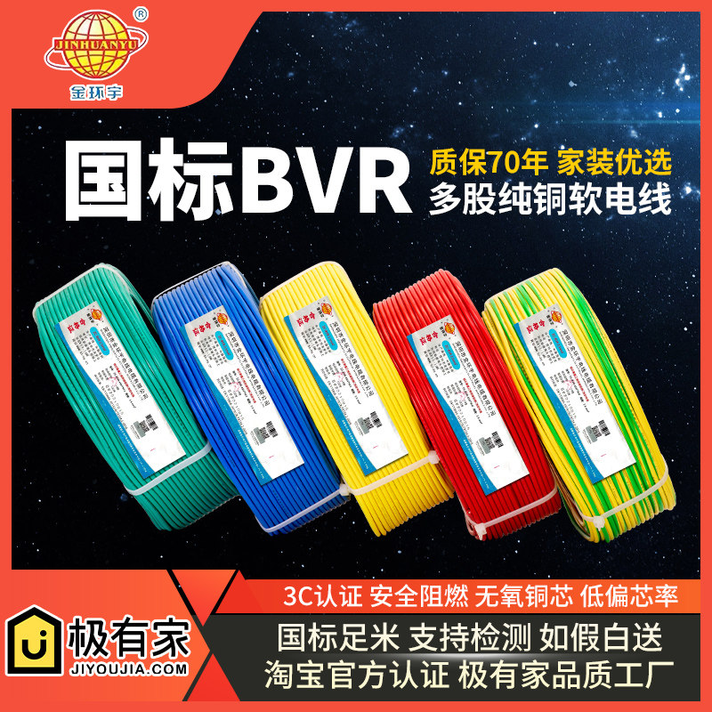 金环宇电线BVR国标铜芯家装电线1.5/ 2.5 /4 /6平方单芯多股软线图片