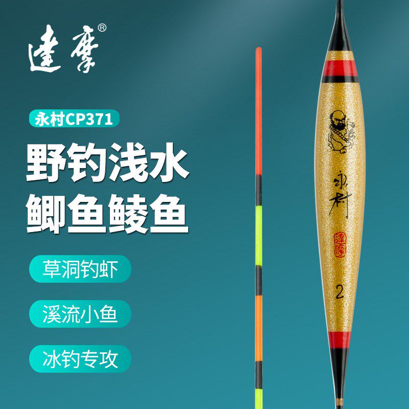 达摩浮漂永村CP371 纳米短款浅水鱼漂轻口鲫鱼水皮漂灵敏竞技鱼标