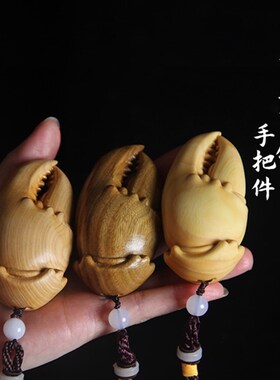 崖柏木手里有钱手把件黄杨木雕有钳螃蟹钳子汽车挂件绿檀木有钱把