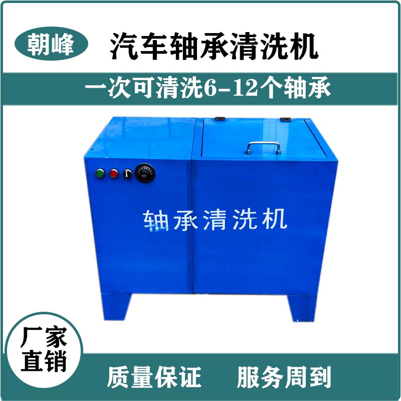 半自动轴承清洗机 轴承清洗剂 货车保轮轴承清洗机 轮毂轴承清洗