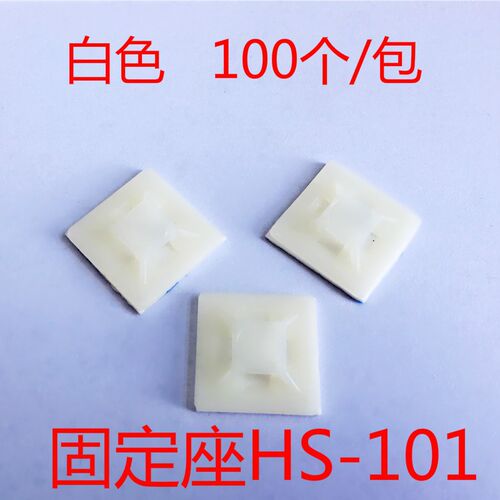 自粘贴式扎带固定座HS-101定位片 粘块 扎带吸盘 100只