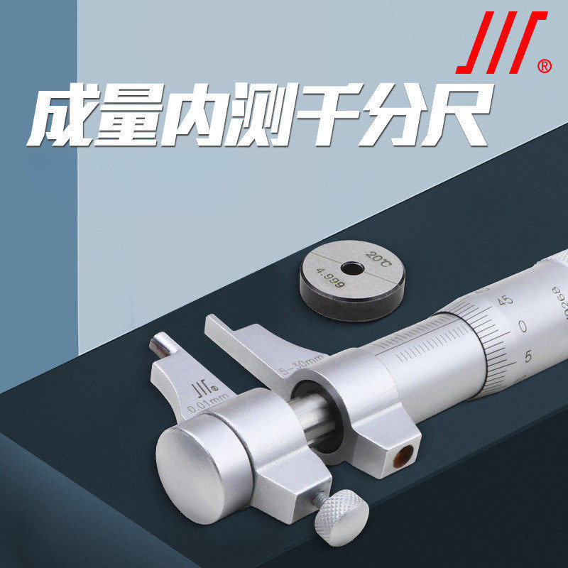 成量川牌内径千分尺5-30mm高精度螺旋测微器测微仪内孔内测千分尺