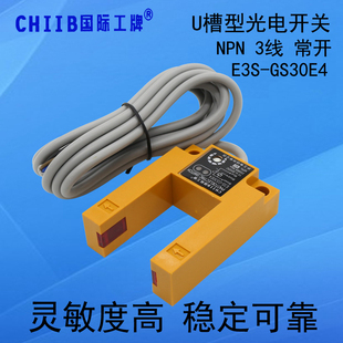 沪工U槽型光电开关E3S GS30E4感应开关直流24VNPN常开凹槽形感应