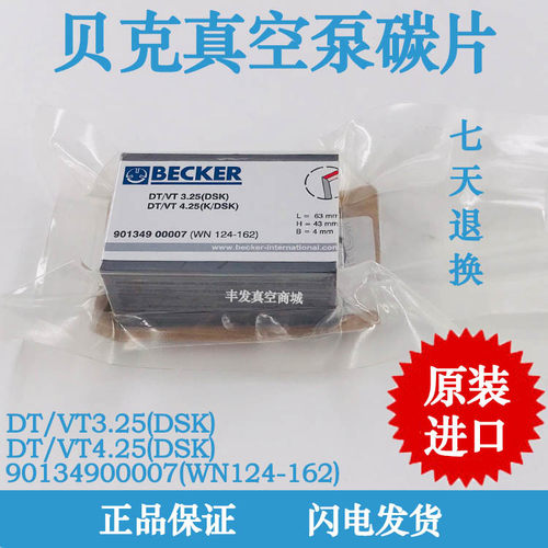 BECKER贝克真空泵碳片VT4.25 WN124-162 碳精片贝克旋片63*43*4