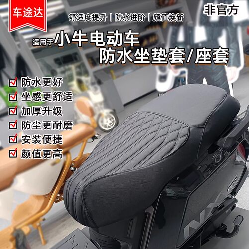 小牛电动车防水坐垫套