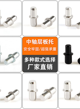 品优衣柜橱柜中轴层板托 5厘6厘直径隔板销钉 活动层板托中轴配件