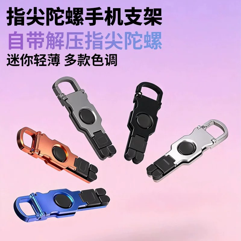 新款指尖陀螺支架铝合金折叠手机支架360度旋转便携解压玩具支架
