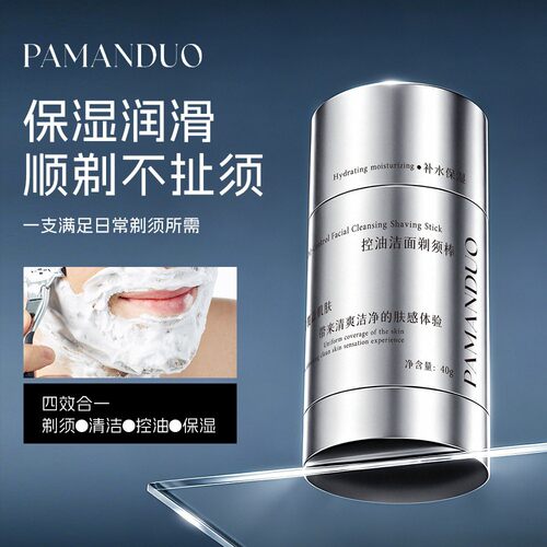 PAMANDUO控油洁面剃须棒补水保湿男士软化胡须刮胡子泡沫剃须膏