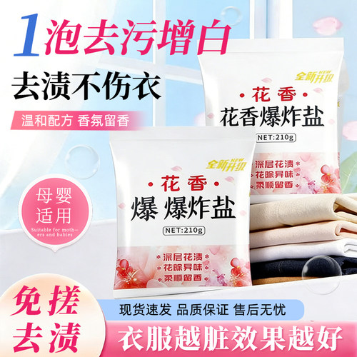 爆炸盐彩衣去黄增白除霉斑