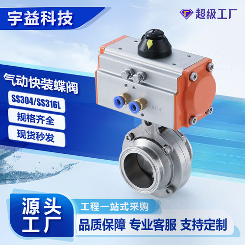 气动快装蝶阀不锈钢SS304/316L卫生级卡箍式卡盘自动化蝶阀D681X