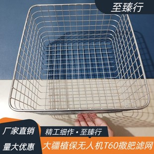 大疆植保无人机配件T60加肥撒肥撒鱼饲料304不锈钢过滤网