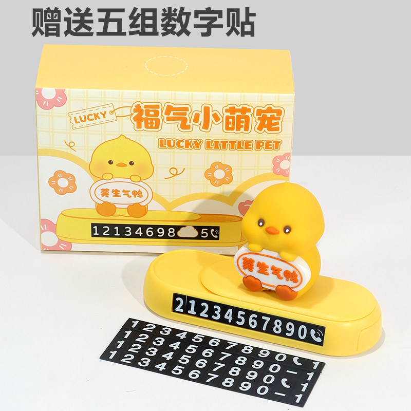 挪车电话牌卡通可爱鸭汽车临时停车创意移车挪车牌号码牌车内装饰,汽车用品/电子/清洗/改装,停车号码牌,淘宝优惠券,粉丝福利购,淘宝优惠卷