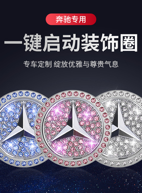 宾士新C级一键啓动装饰贴按钮键保护盖C260L C200L C300L车内用品