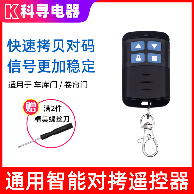 通用433/315通用对拷贝电动车库卷帘卷闸门道闸伸缩门钥匙遥控器