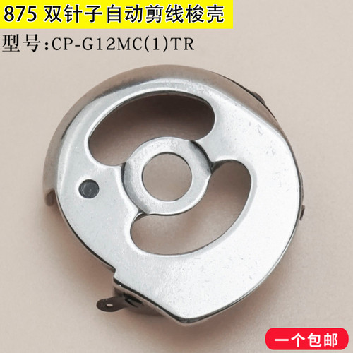兄弟875自动剪线梭壳 梭芯套 CP-G12MC(1)TR工业缝纫机电脑双针车