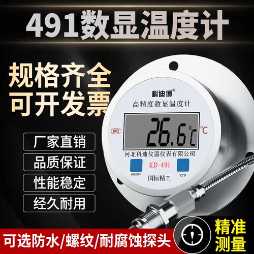 数显温度计带探头491不锈钢工业用耐高温腐蚀温度计测水温油温