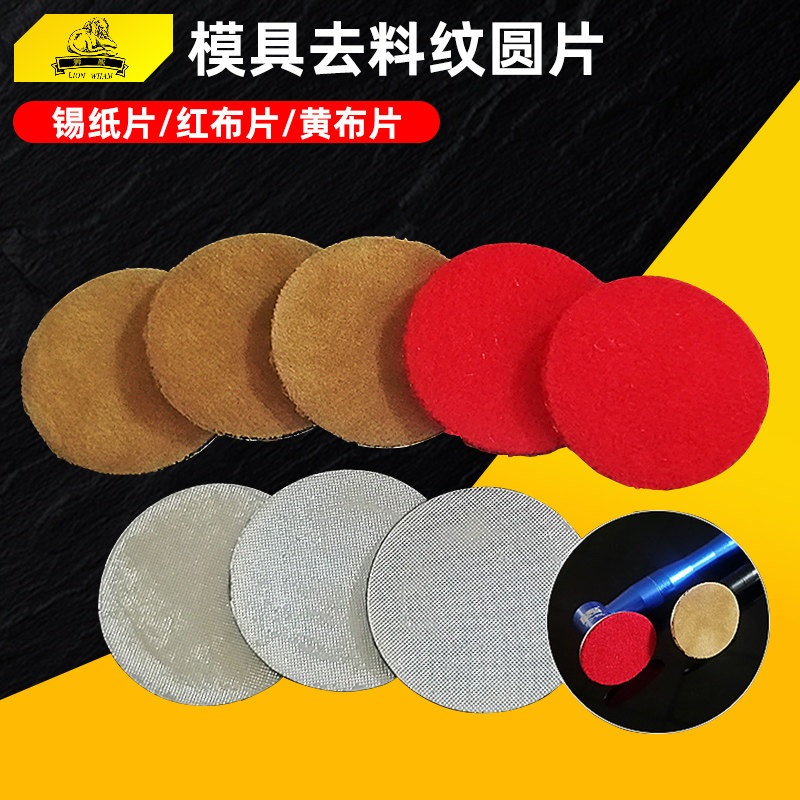 背胶锡纸片模具去料纹麻点沙孔桔纹镜面抛光自粘式高光黄布红布片