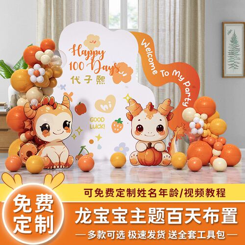 龙宝宝满月百天布置百日宴周岁仪式感氛围装饰场景气球kt板背景墙