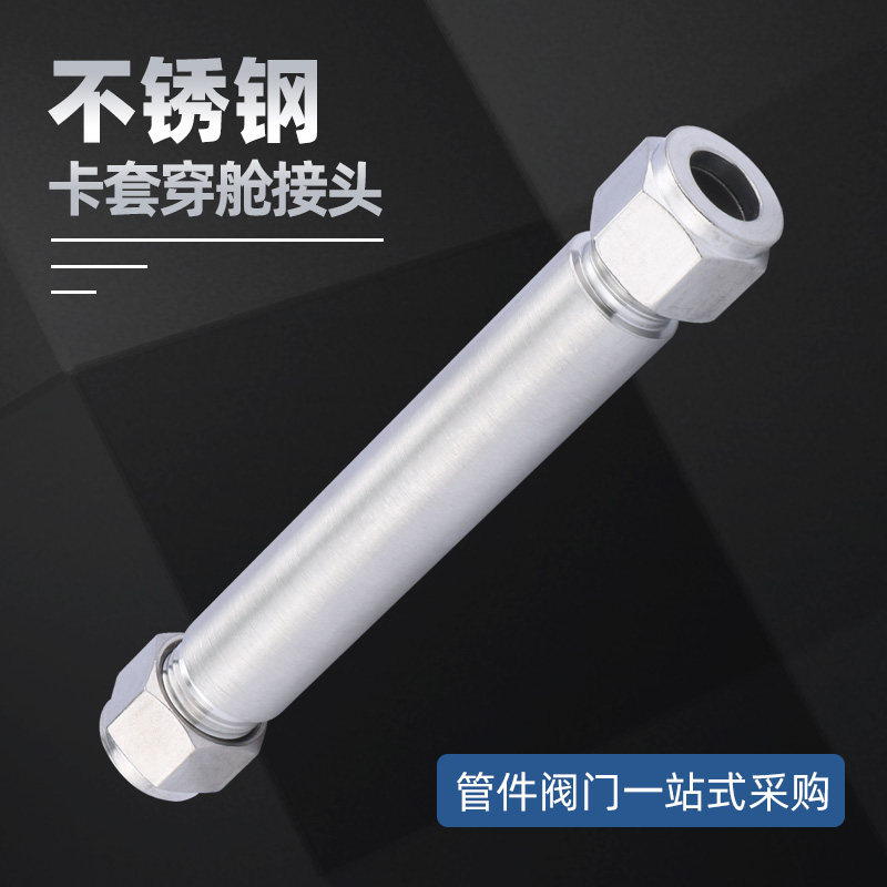 GB/T3757-2008不锈钢304船用穿舱卡套接头 卡套穿舱接头 通舱件