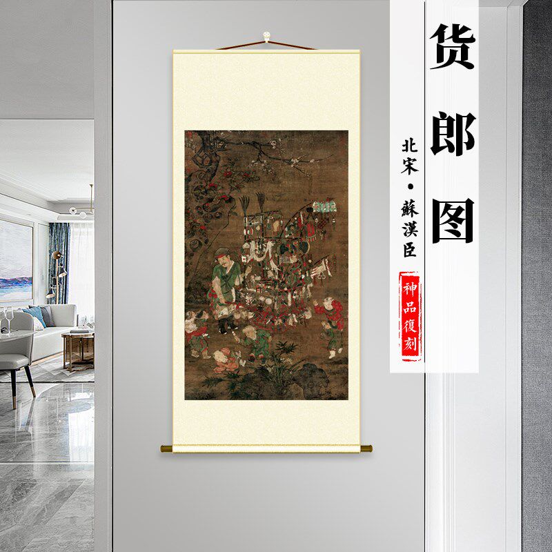 北宋 苏汉臣 货郎图 名家人物画竖轴挂画书房卧室装饰画画芯装裱