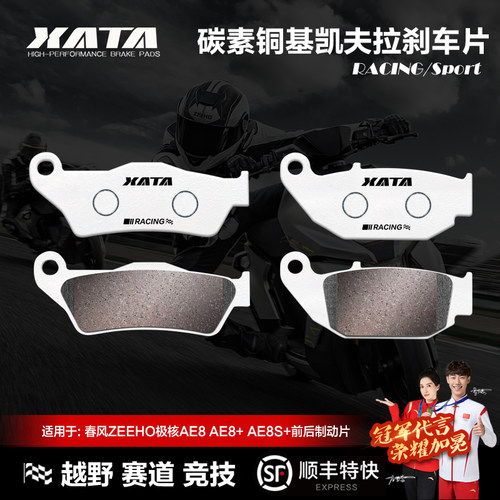 XATA碳素铜基刹车片 春风ZEEHO极核AE8 AE8+ AE8S+前后改装碟刹皮
