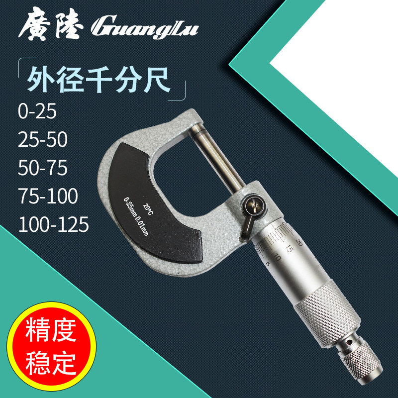 广陆外径千分尺0-25mm分厘卡高精度0.01不锈钢螺旋测微仪刻度丝卡