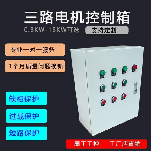 三路电机控制箱三相风机按钮启停箱3组水泵缺相保护一控三配电柜