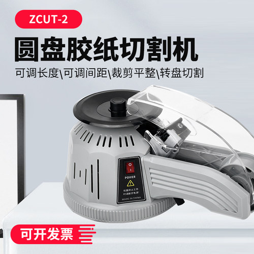 转盘圆盘式ZCUT-2全自动胶纸机切割器高温透明美纹纸 胶带切割机