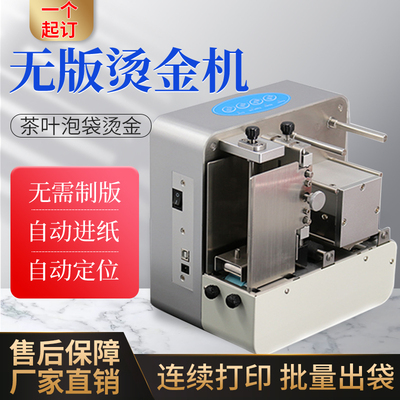 无版数码茶叶泡袋烫金机全自动电脑烫印广告泡袋铝箔袋烫金