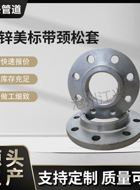美标热镀锌松套法兰150LB 300LB DN15-DN600碳钢平面镀锌活套法兰