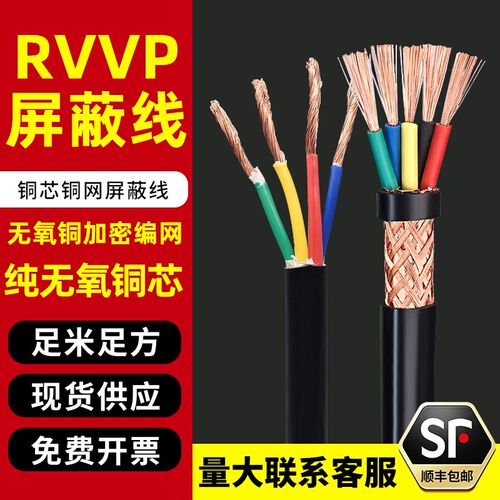 国标铜芯RVVP屏蔽线信号线控制电缆线2 3 4 5芯0.5 0.75 1.5平方